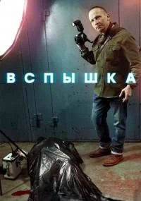 Вспышка˳