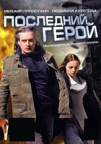 Последний герой