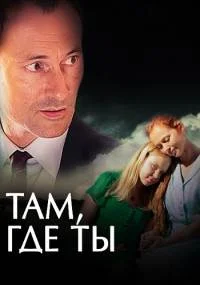 Тáм гдé ты