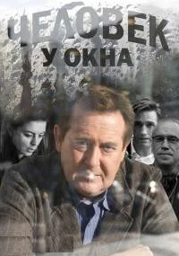 Чéловéк у окнá܆