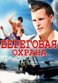 Береговая охрана 1 сезон