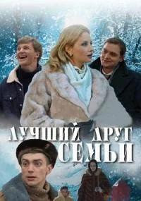 Лучший друг семьи˳