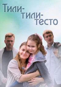 Тили тили тесто˳