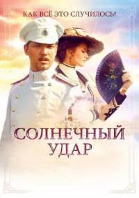 Солнечный удар˳