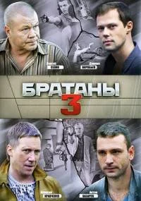 Братаны 3 сезон