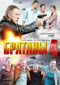 Братаны 4 сезон