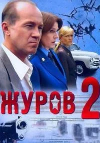 Журов﹡2 сезон