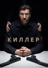 Киллер