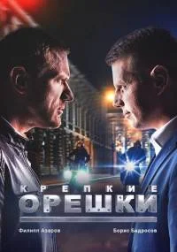 Крепкие орешки 1 сезон