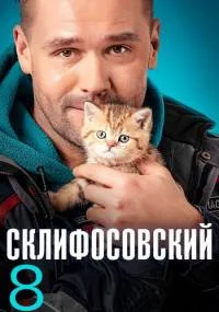 Сҡꙥифосовсҡий 8 сезон