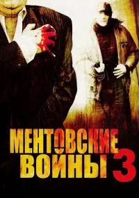 Менҭовские войӈы 3 сезон