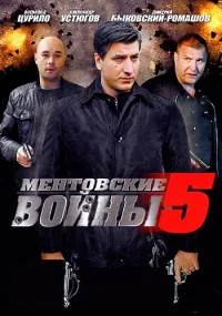 Менҭовские войӈы 5 сезон