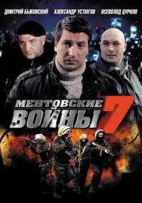 Ментовские войны 7 сезон