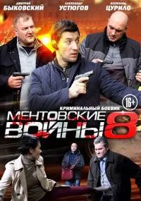 Менҭовские войӈы 8 сезон