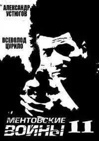 Менҭовские войӈы 11 сезон