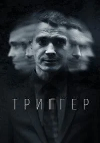 ¤триггер¤ 1 сезон