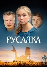 Русалка