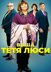 Ваша тетя люси