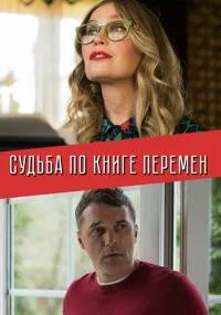 Судьба по книге перемен