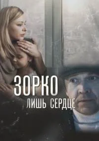 Зорко лишь сердце