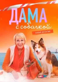 Дама с собачкой