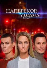 Наперекор судьбе