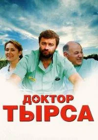 Доктор тырса