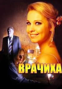 Врачиха