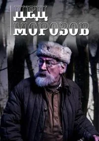 Дед морозов 1 сезон