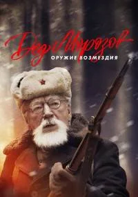 Дед морозов 2 сезон оружие возмездия