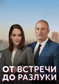 От встречи до разлуки