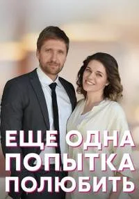 Ещё одна попытка полюбить