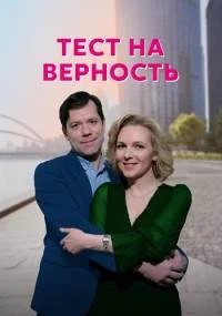 Тест на верность