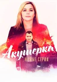 Акушерка 4 сезон новые