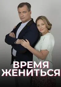 Время жениться