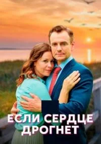 Если сердце дрогнет