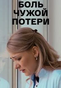 Бọль чужой поҭери