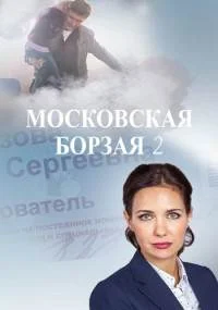 Моçкọвсҝая боᶈзãя 2 сезон