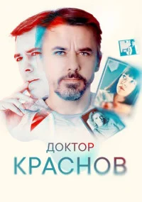 Доктор-Краснов