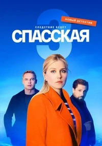 Спасская 3 сезон