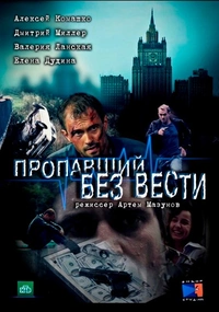 Пропавший без вести 1,2 сезон