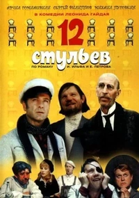 12 стульев