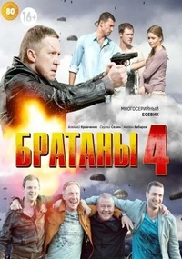 Братаны 4 сезон