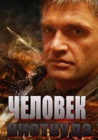 Человек ниоткуда