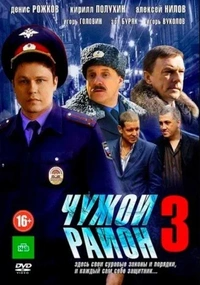 Чужой район 3 сезон