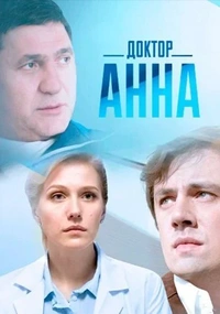 Доктор Анна