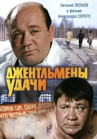 Джентльмены удачи