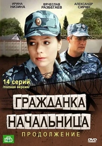 Гражданка начальница