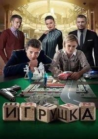 Игрушка