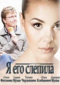 Я его слепила